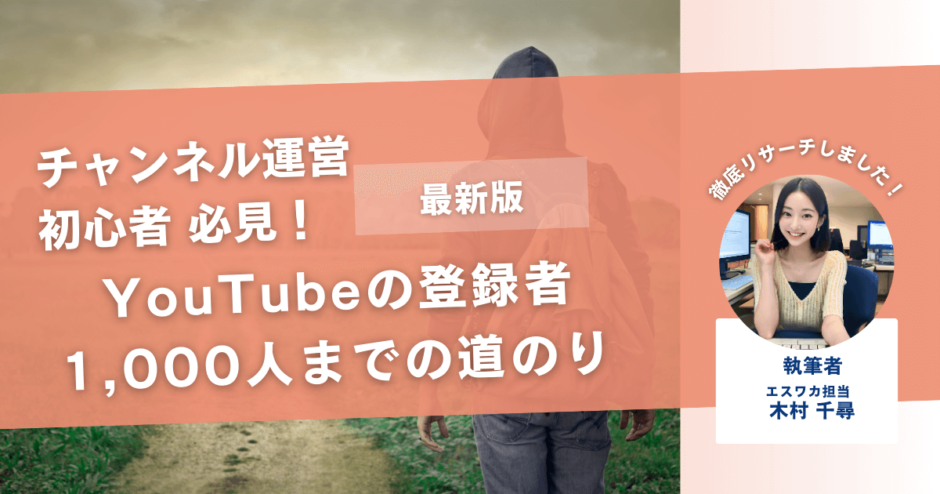 YouTubeの登録者1,000人までの道のり