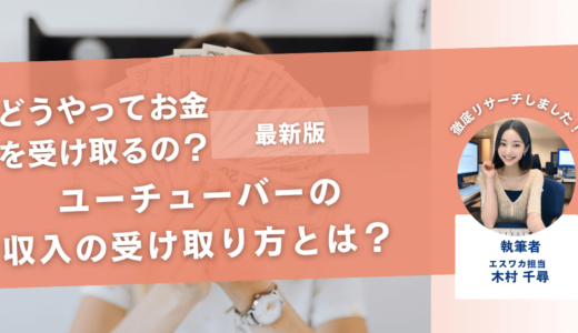 ユーチューバーの収入の受け取り方とは？流れをわかりやすく解説！