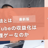 YouTubeの収益化は無理ゲーなのか【無理ゲーの攻略方法とは】