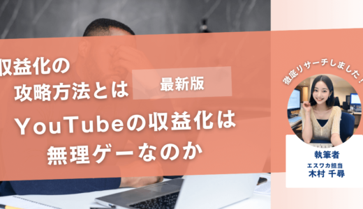 YouTubeの収益化は無理ゲーなのか【無理ゲーの攻略方法とは】