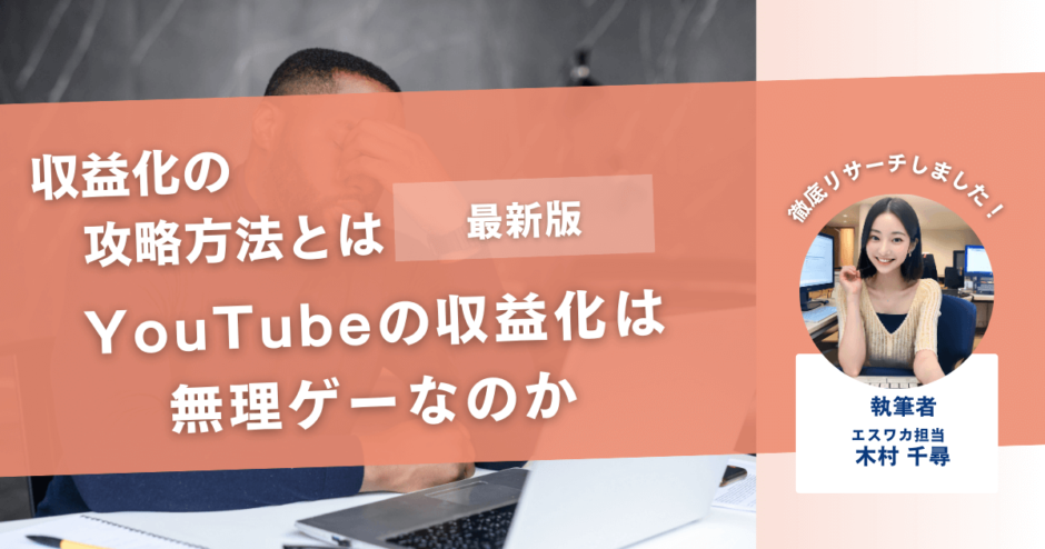 YouTubeの収益化は無理ゲーなのか【無理ゲーの攻略方法とは】