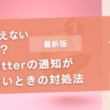 Twitterの通知が消えないときの対処法【iPhoneでの対処法】