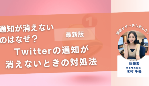 Twitterの通知が消えないときの対処法【iPhoneでの対処法】