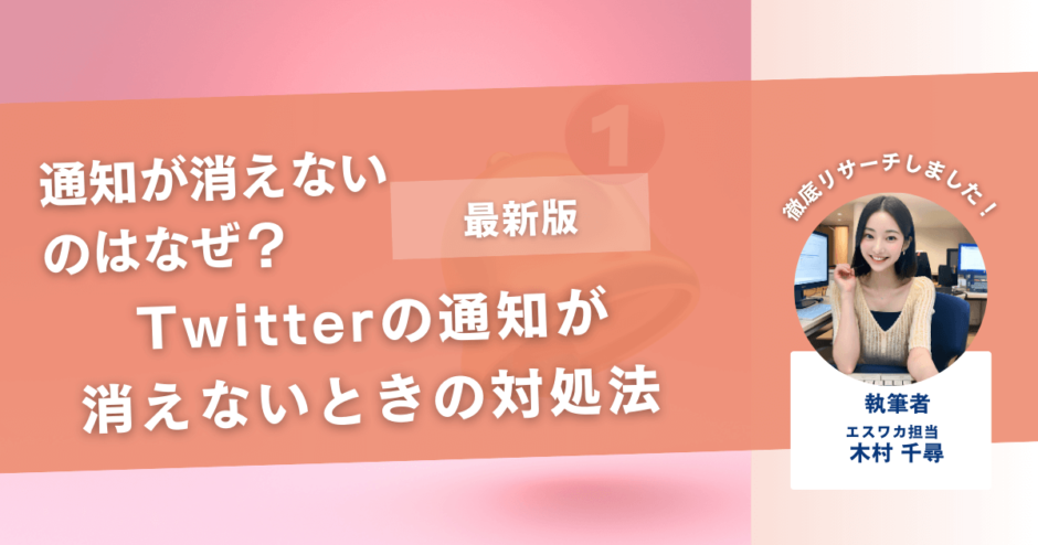 Twitterの通知が消えないときの対処法【iPhoneでの対処法】