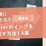 Twitterのインプレッションを伸ばす方法14選【急に減る原因とは】