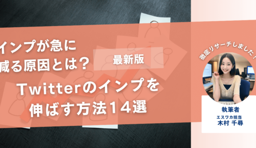 Twitterのインプレッションを伸ばす方法14選【急に減る原因とは】