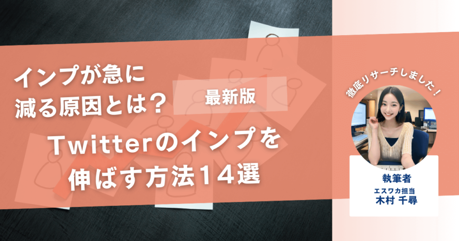 Twitterのインプレッションを伸ばす方法14選【急に減る原因とは】