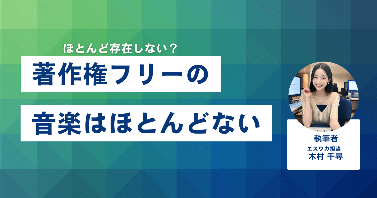 前提：著作権フリーの音楽はほとんどない