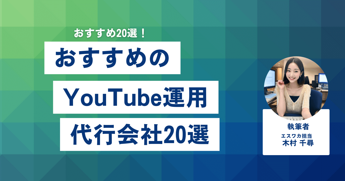 おすすめのYouTube運用代行会社20選