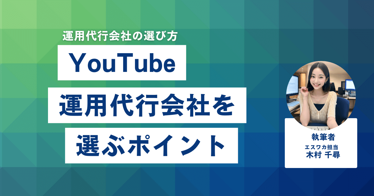 YouTube運用代行会社選びのポイント