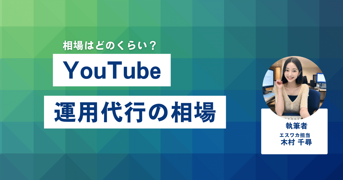 YouTube運用代行の相場