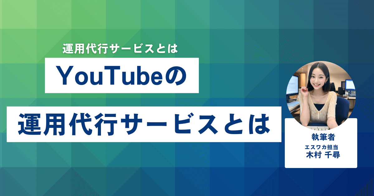 YouTube運用代行サービスとは