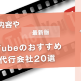 YouTubeのおすすめ運用代行会社20選【サービス内容や相場は？】