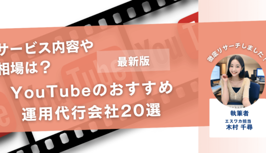 YouTubeのおすすめ運用代行会社20選【サービス内容や相場は？】