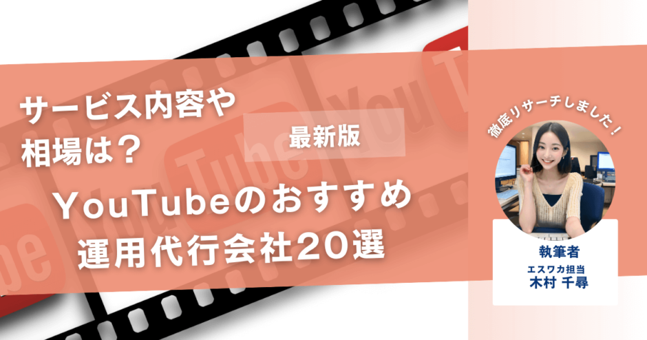 YouTubeのおすすめ運用代行会社20選【サービス内容や相場は？】